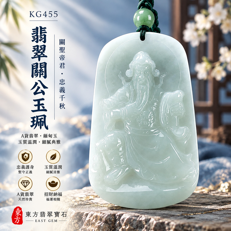 翡翠關公項鍊玉珮｜關聖帝君端坐守義・忠信立身・靜心安業・穩固根本・福運漸長・平順安泰｜A貨翡翠淡綠色糯種・玉色清柔・質地溫潤・光感雅緻・立體精雕｜緬甸玉關公玉墜・關公牌玉珮KG455｜客製化訂做各式翡翠關公吊墜玉珮項鍊｜附A貨翡翠雙證書1