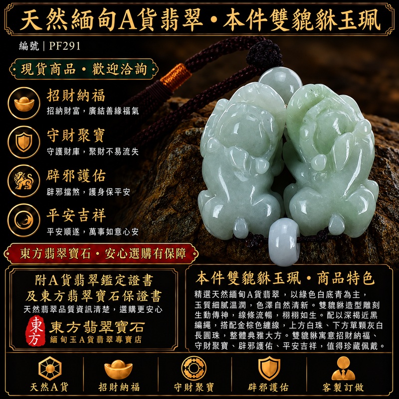 天然緬甸A貨翡翠綠色白底青雙貔貅項鍊玉珮|招財進寶・守財聚寶・辟邪護佑・平安吉祥|男女皆宜玉墜吊墜項鍊|附中國玉石鑑定所翡翠鑑定證書及東方翡翠寶石保證書|商品編號PF291|可洽客製訂做同類款式|實體門市安心選購・天然玉石收藏送禮推薦 天然緬甸A貨翡翠綠色白底青雙貔貅項鍊玉珮|招財進寶・守財聚寶・辟邪護佑・平安吉祥|男女皆宜玉墜吊墜項鍊|附中國玉石鑑定所翡翠鑑定證書及東方翡翠寶石保證書|商品編號PF291|可洽客製訂做同類款式|實體門市安心選購・天然玉石收藏送禮推薦