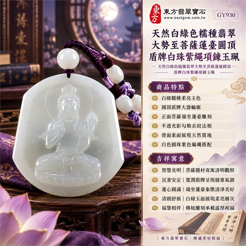 天然白綠色糯種翡翠大勢至菩薩蓮臺圓頂盾牌白珠紫繩項鍊玉珮|智慧光明・清明觀照・蓮心圓滿・沉著安定・福慧相伴|白綠糯種柔亮玉色・圓頂盾牌大器輪廓・正面菩薩端坐蓮臺雕刻・半透光影勾勒衣紋法相・背面素面展現天然質地・白色圓珠紫色編繩搭配|緬甸天然A貨白綠色糯種翡翠玉墜|大勢至菩薩圓頂盾牌翡翠吊墜項鍊玉珮GY930|客製化訂做各式翡翠大勢至菩薩吊墜項鍊|附中國玉石鑑定所與東方翡翠寶石雙證書 1 天然白綠色糯種翡翠大勢至菩薩蓮臺圓頂盾牌白珠紫繩項鍊玉珮|智慧光明・清明觀照・蓮心圓滿・沉著安定・福慧相伴|白綠糯種柔亮玉色・圓頂盾牌大器輪廓・正面菩薩端坐蓮臺雕刻・半透光影勾勒衣紋法相・背面素面展現天然質地・白色圓珠紫色編繩搭配|緬甸天然A貨白綠色糯種翡翠玉墜|大勢至菩薩圓頂盾牌翡翠吊墜項鍊玉珮GY930|客製化訂做各式翡翠大勢至菩薩吊墜項鍊|附中國玉石鑑定所與東方翡翠寶石雙證書 1