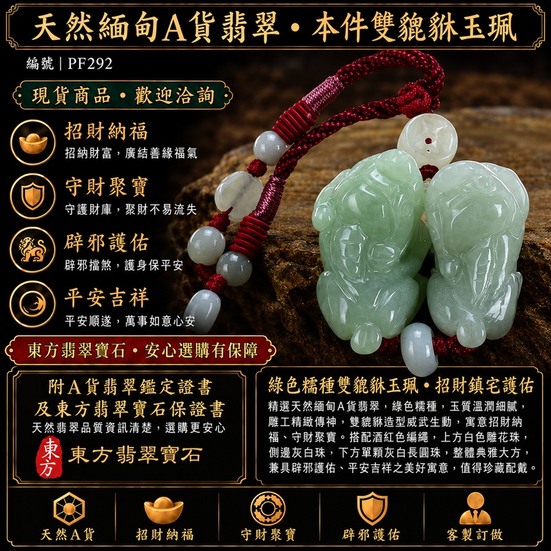 天然緬甸A貨翡翠綠色糯種雙貔貅項鍊玉珮|招財進寶・守財聚寶・辟邪護佑・平安吉祥|男女皆宜玉墜吊墜項鍊|附中國玉石鑑定所翡翠鑑定證書及東方翡翠寶石保證書|商品編號PF292|可洽客製訂做同類款式|實體門市安心選購・天然玉石收藏送禮推薦 天然緬甸A貨翡翠綠色糯種雙貔貅項鍊玉珮|招財進寶・守財聚寶・辟邪護佑・平安吉祥|男女皆宜玉墜吊墜項鍊|附中國玉石鑑定所翡翠鑑定證書及東方翡翠寶石保證書|商品編號PF292|可洽客製訂做同類款式|實體門市安心選購・天然玉石收藏送禮推薦