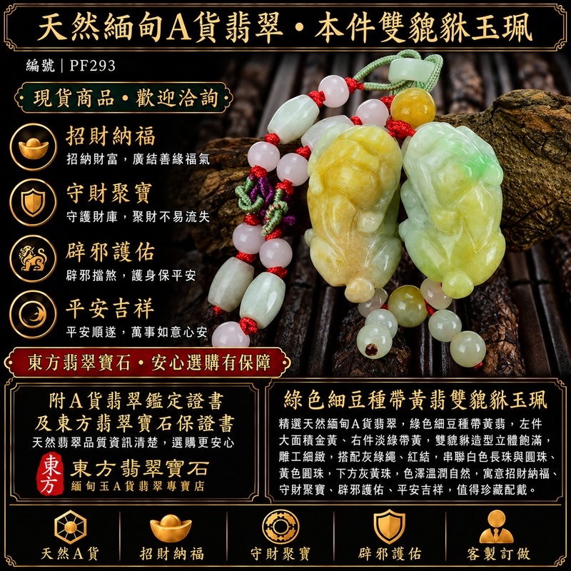 天然緬甸A貨翡翠綠色細豆種帶黃翡雙貔貅項鍊玉珮|招財進寶・守財聚寶・辟邪護佑・平安吉祥|男女皆宜玉墜吊墜項鍊|附中國玉石鑑定所翡翠鑑定證書及東方翡翠寶石保證書|商品編號PF293|可洽客製訂做同類款式|實體門市安心選購・天然玉石收藏送禮推薦 天然緬甸A貨翡翠綠色細豆種帶黃翡雙貔貅項鍊玉珮|招財進寶・守財聚寶・辟邪護佑・平安吉祥|男女皆宜玉墜吊墜項鍊|附中國玉石鑑定所翡翠鑑定證書及東方翡翠寶石保證書|商品編號PF293|可洽客製訂做同類款式|實體門市安心選購・天然玉石收藏送禮推薦