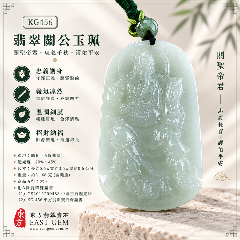 (已出售勿下標,可訂做)翡翠關公項鍊玉珮|關聖帝君端坐守正・忠義堅守・安業定志・穩固根基・福祿相伴・順遂安泰|A貨翡翠淡綠色糯種・玉色清雅・質地溫潤・柔亮細膩・立體精雕|緬甸玉關公玉墜・關公牌玉珮KG456|客製化訂做各式翡翠關公吊墜玉珮項鍊|附A貨翡翠雙證書1 (已出售勿下標,可訂做)翡翠關公項鍊玉珮|關聖帝君端坐守正・忠義堅守・安業定志・穩固根基・福祿相伴・順遂安泰|A貨翡翠淡綠色糯種・玉色清雅・質地溫潤・柔亮細膩・立體精雕|緬甸玉關公玉墜・關公牌玉珮KG456|客製化訂做各式翡翠關公吊墜玉珮項鍊|附A貨翡翠雙證書1