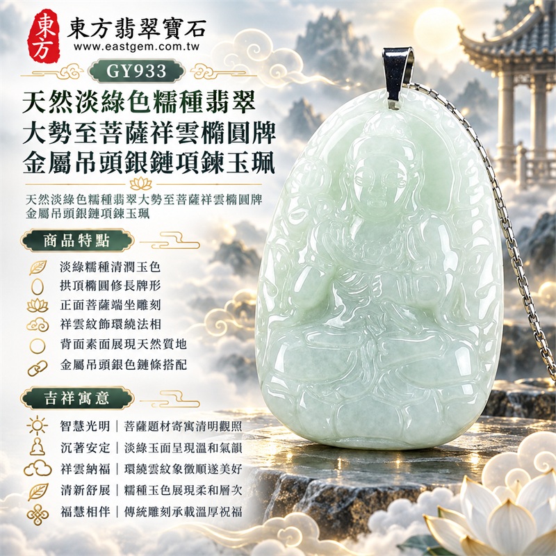 天然淡綠色糯種翡翠大勢至菩薩祥雲橢圓牌金屬吊頭銀鏈項鍊玉珮|智慧光明・清明觀照・祥雲納福・沉著安定・福慧相伴|淡綠糯種清潤玉色・拱頂橢圓修長牌形・正面菩薩端坐雕刻・祥雲紋飾環繞法相・背面素面展現天然質地・金屬吊頭銀色鏈條搭配|緬甸天然A貨淡綠色糯種翡翠玉墜|大勢至菩薩祥雲橢圓牌翡翠吊墜項鍊玉珮GY933|客製化訂做各式翡翠大勢至菩薩吊墜項鍊|附中國玉石鑑定所與東方翡翠寶石雙證書 1 天然淡綠色糯種翡翠大勢至菩薩祥雲橢圓牌金屬吊頭銀鏈項鍊玉珮|智慧光明・清明觀照・祥雲納福・沉著安定・福慧相伴|淡綠糯種清潤玉色・拱頂橢圓修長牌形・正面菩薩端坐雕刻・祥雲紋飾環繞法相・背面素面展現天然質地・金屬吊頭銀色鏈條搭配|緬甸天然A貨淡綠色糯種翡翠玉墜|大勢至菩薩祥雲橢圓牌翡翠吊墜項鍊玉珮GY933|客製化訂做各式翡翠大勢至菩薩吊墜項鍊|附中國玉石鑑定所與東方翡翠寶石雙證書 1
