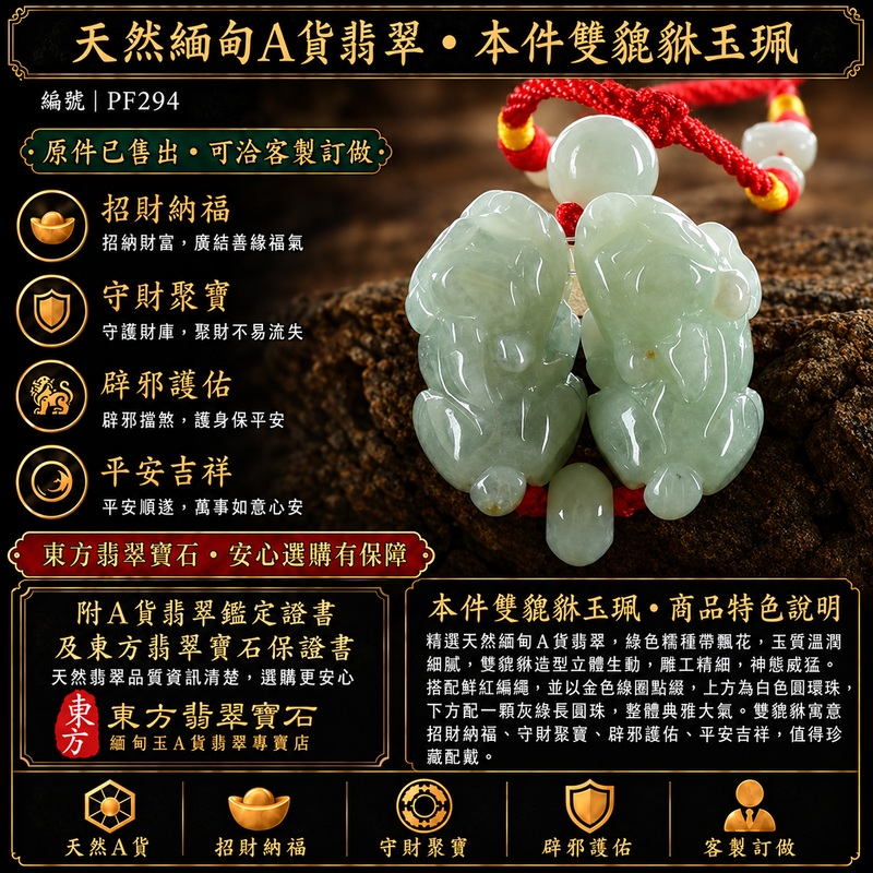 天然緬甸A貨翡翠綠色糯種帶飄花雙貔貅項鍊玉珮｜招財進寶・守財聚寶・辟邪護佑・平安吉祥｜男女皆宜玉墜吊墜項鍊｜附中國玉石鑑定所翡翠鑑定證書及東方翡翠寶石保證書｜商品編號PF294｜可洽客製訂做同類款式｜實體門市安心選購・天然玉石收藏送禮推薦