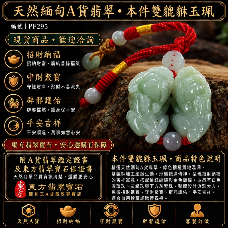 天然緬甸A貨翡翠綠色糯種雙貔貅項鍊玉珮｜招財進寶・守財聚寶・辟邪護佑・平安吉祥｜男女皆宜玉墜吊墜項鍊｜附中國玉石鑑定所翡翠鑑定證書及東方翡翠寶石保證書｜商品編號PF295｜可洽客製訂做同類款式｜實體門市安心選購・天然玉石收藏送禮推薦