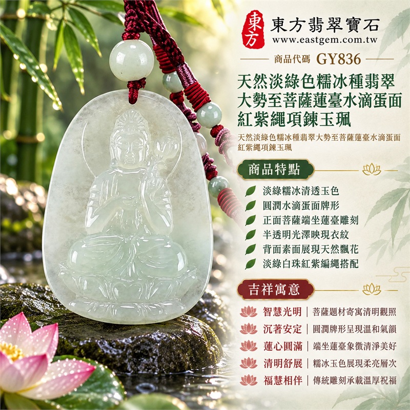 天然淡綠色糯冰種翡翠大勢至菩薩蓮臺水滴蛋面紅紫繩項鍊玉珮|智慧光明・清明觀照・蓮心圓滿・沉著安定・福慧相伴|淡綠糯冰清透玉色・圓潤水滴蛋面牌形・正面菩薩端坐蓮臺雕刻・半透明光澤映現衣紋・背面素面展現天然飄花・淡綠白珠紅紫編繩搭配|緬甸天然A貨淡綠色糯冰種翡翠玉墜|大勢至菩薩水滴蛋面翡翠吊墜項鍊玉珮GY836|客製化訂做各式翡翠大勢至菩薩吊墜項鍊|附中國玉石研究所與東方翡翠寶石雙證書 1 天然淡綠色糯冰種翡翠大勢至菩薩蓮臺水滴蛋面紅紫繩項鍊玉珮|智慧光明・清明觀照・蓮心圓滿・沉著安定・福慧相伴|淡綠糯冰清透玉色・圓潤水滴蛋面牌形・正面菩薩端坐蓮臺雕刻・半透明光澤映現衣紋・背面素面展現天然飄花・淡綠白珠紅紫編繩搭配|緬甸天然A貨淡綠色糯冰種翡翠玉墜|大勢至菩薩水滴蛋面翡翠吊墜項鍊玉珮GY836|客製化訂做各式翡翠大勢至菩薩吊墜項鍊|附中國玉石研究所與東方翡翠寶石雙證書 1