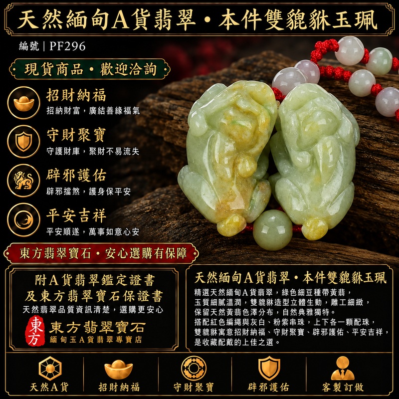 天然緬甸A貨翡翠綠色細豆種帶黃翡雙貔貅項鍊玉珮|招財進寶・守財聚寶・辟邪護佑・平安吉祥|男女皆宜玉墜吊墜項鍊|附中國玉石鑑定所翡翠鑑定證書及東方翡翠寶石保證書|商品編號PF296|可洽客製訂做同類款式|實體門市安心選購・天然玉石收藏送禮推薦 天然緬甸A貨翡翠綠色細豆種帶黃翡雙貔貅項鍊玉珮|招財進寶・守財聚寶・辟邪護佑・平安吉祥|男女皆宜玉墜吊墜項鍊|附中國玉石鑑定所翡翠鑑定證書及東方翡翠寶石保證書|商品編號PF296|可洽客製訂做同類款式|實體門市安心選購・天然玉石收藏送禮推薦