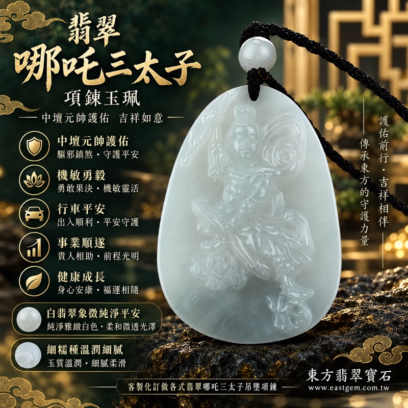 翡翠哪吒三太子項鍊玉珮|中壇元帥護佑・驅邪鎮煞・勇敢果決・機敏靈活・行車平安・事業順遂・健康成長・貴人相助・平安守護・吉祥如意|緬甸A貨翡翠細糯種白翡翠・純淨雅緻白色・溫潤細膩玉質・柔和微透光澤|緬甸玉哪吒三太子玉墜|三太子玉珮TT031|客製化訂做各式翡翠哪吒三太子吊墜項鍊|附A貨翡翠雙證書1 翡翠哪吒三太子項鍊玉珮|中壇元帥護佑・驅邪鎮煞・勇敢果決・機敏靈活・行車平安・事業順遂・健康成長・貴人相助・平安守護・吉祥如意|緬甸A貨翡翠細糯種白翡翠・純淨雅緻白色・溫潤細膩玉質・柔和微透光澤|緬甸玉哪吒三太子玉墜|三太子玉珮TT031|客製化訂做各式翡翠哪吒三太子吊墜項鍊|附A貨翡翠雙證書1