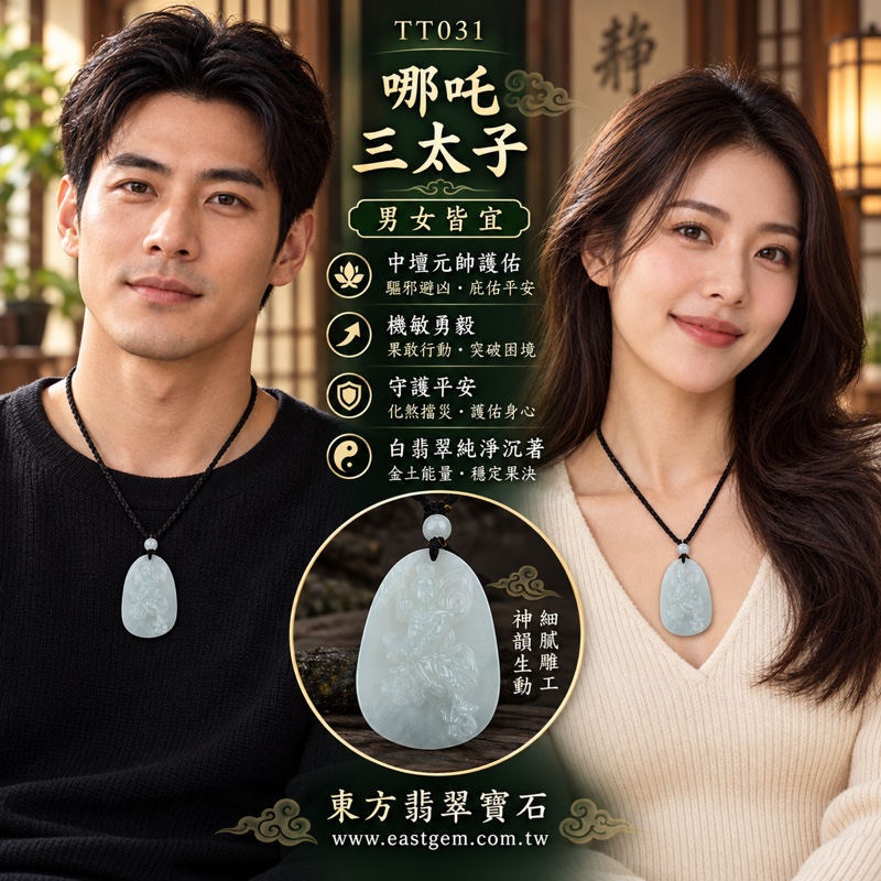 翡翠哪吒三太子項鍊玉珮|中壇元帥護佑・驅邪鎮煞・勇敢果決・機敏靈活・行車平安・事業順遂・健康成長・貴人相助・平安守護・吉祥如意|緬甸A貨翡翠細糯種白翡翠・純淨雅緻白色・溫潤細膩玉質・柔和微透光澤|緬甸玉哪吒三太子玉墜|三太子玉珮TT031|客製化訂做各式翡翠哪吒三太子吊墜項鍊|附A貨翡翠雙證書2 翡翠哪吒三太子項鍊玉珮|中壇元帥護佑・驅邪鎮煞・勇敢果決・機敏靈活・行車平安・事業順遂・健康成長・貴人相助・平安守護・吉祥如意|緬甸A貨翡翠細糯種白翡翠・純淨雅緻白色・溫潤細膩玉質・柔和微透光澤|緬甸玉哪吒三太子玉墜|三太子玉珮TT031|客製化訂做各式翡翠哪吒三太子吊墜項鍊|附A貨翡翠雙證書2