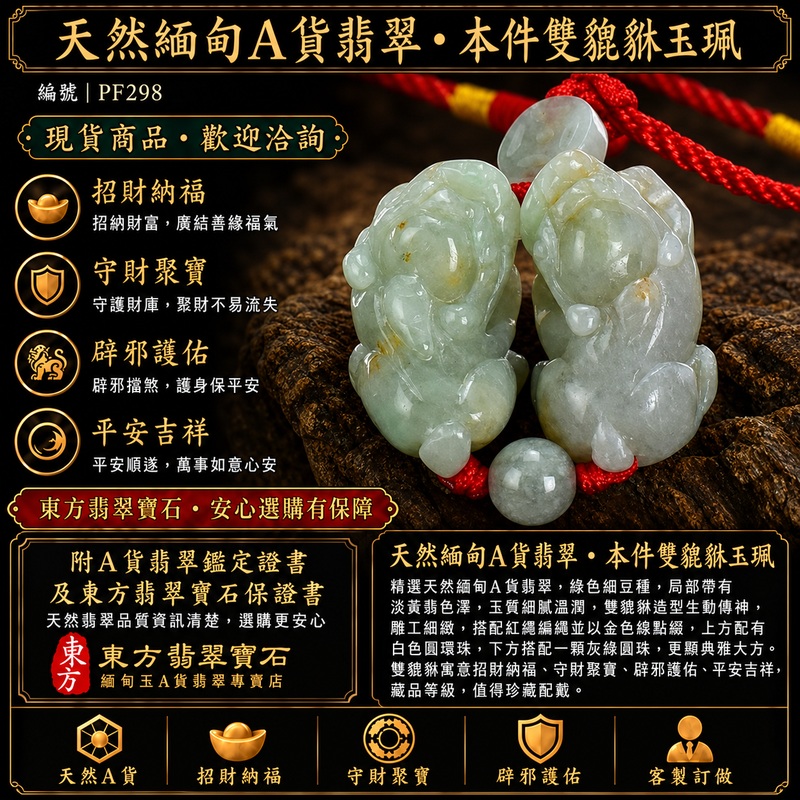 天然緬甸A貨翡翠綠色細豆種雙貔貅項鍊玉珮|招財進寶・守財聚寶・辟邪護佑・平安吉祥|男女皆宜玉墜吊墜項鍊|附中國玉石鑑定所翡翠鑑定證書及東方翡翠寶石保證書|商品編號PF298|可洽客製訂做同類款式|實體門市安心選購・天然玉石收藏送禮推薦 天然緬甸A貨翡翠綠色細豆種雙貔貅項鍊玉珮|招財進寶・守財聚寶・辟邪護佑・平安吉祥|男女皆宜玉墜吊墜項鍊|附中國玉石鑑定所翡翠鑑定證書及東方翡翠寶石保證書|商品編號PF298|可洽客製訂做同類款式|實體門市安心選購・天然玉石收藏送禮推薦