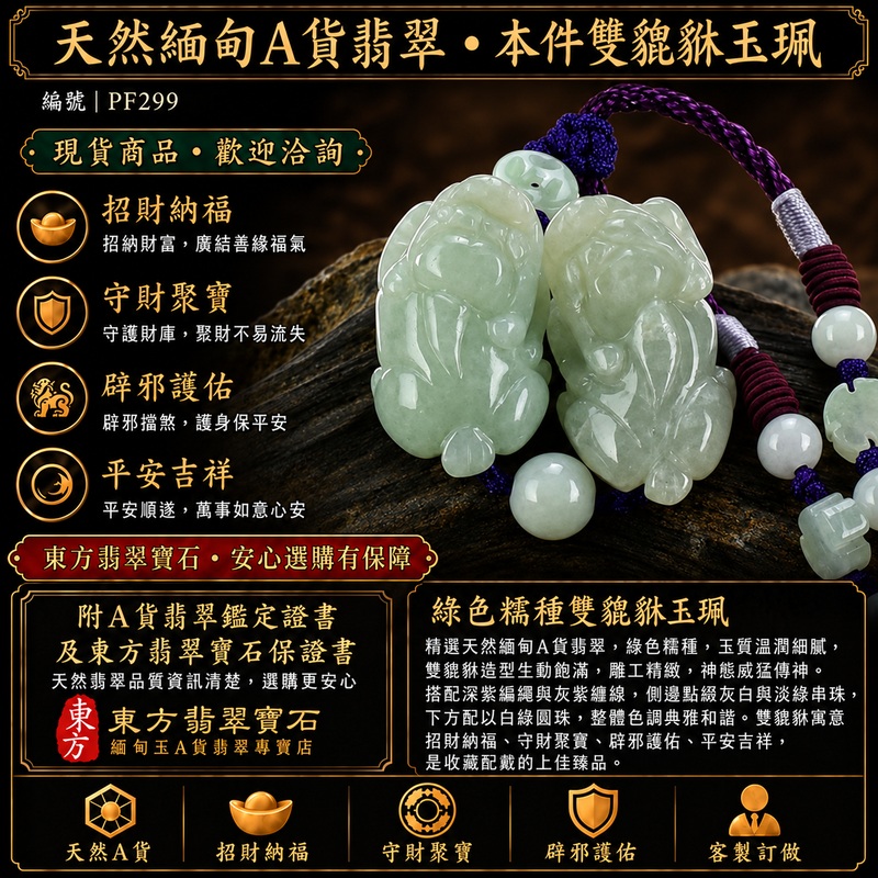 天然緬甸A貨翡翠綠色糯種雙貔貅項鍊玉珮｜招財進寶・守財聚寶・辟邪護佑・平安吉祥｜男女皆宜玉墜吊墜項鍊｜附中國玉石鑑定所翡翠鑑定證書及東方翡翠寶石保證書｜商品編號PF299｜可洽客製訂做同類款式｜實體門市安心選購・天然玉石收藏送禮推薦