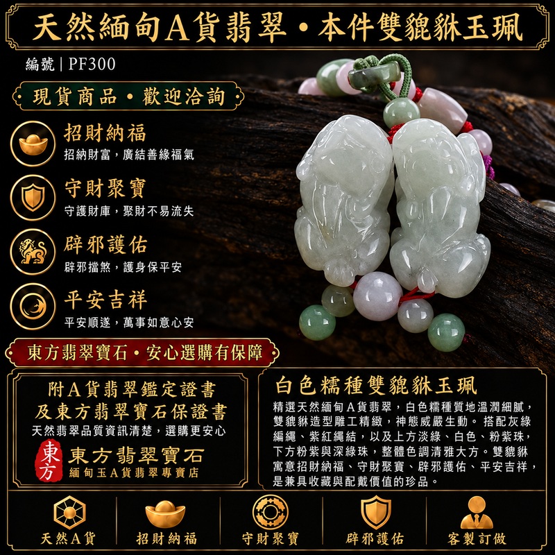 天然緬甸A貨翡翠白色糯種雙貔貅項鍊玉珮｜招財進寶・守財聚寶・辟邪護佑・平安吉祥｜男女皆宜玉墜吊墜項鍊｜附中國玉石鑑定所翡翠鑑定證書及東方翡翠寶石保證書｜商品編號PF300｜可洽客製訂做同類款式｜實體門市安心選購・天然玉石收藏送禮推薦