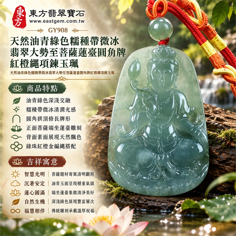 天然油青綠色糯種帶微冰翡翠大勢至菩薩蓮臺圓角牌紅橙繩項鍊玉珮|智慧光明・清明觀照・蓮心圓滿・沉著安定・福慧相伴|油青綠色深淺交融・糯種帶微冰清潤光感・圓角拱頂修長牌形・正面菩薩端坐蓮臺雕刻・背面素面展現天然飄色・綠珠紅橙金編繩搭配|緬甸天然A貨油青綠色糯種微冰翡翠玉墜|大勢至菩薩圓角牌翡翠吊墜項鍊玉珮GY908|客製化訂做各式翡翠大勢至菩薩吊墜項鍊|附中國玉石鑑定所與東方翡翠寶石雙證書 1 天然油青綠色糯種帶微冰翡翠大勢至菩薩蓮臺圓角牌紅橙繩項鍊玉珮|智慧光明・清明觀照・蓮心圓滿・沉著安定・福慧相伴|油青綠色深淺交融・糯種帶微冰清潤光感・圓角拱頂修長牌形・正面菩薩端坐蓮臺雕刻・背面素面展現天然飄色・綠珠紅橙金編繩搭配|緬甸天然A貨油青綠色糯種微冰翡翠玉墜|大勢至菩薩圓角牌翡翠吊墜項鍊玉珮GY908|客製化訂做各式翡翠大勢至菩薩吊墜項鍊|附中國玉石鑑定所與東方翡翠寶石雙證書 1