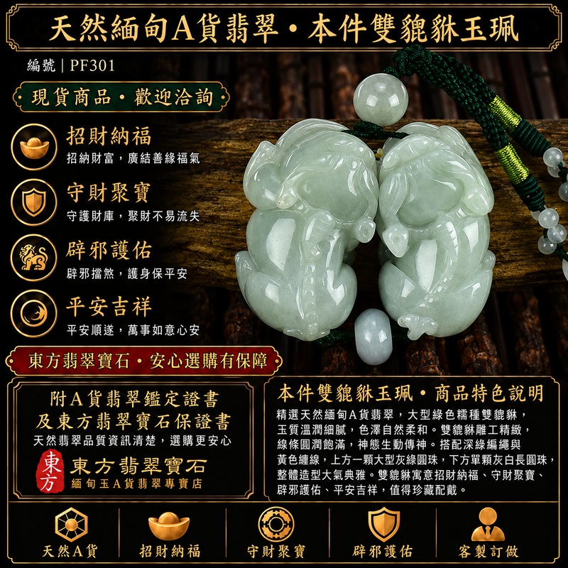 天然緬甸A貨翡翠綠色糯種雙貔貅項鍊玉珮|招財進寶・守財聚寶・辟邪護佑・平安吉祥|男女皆宜玉墜吊墜項鍊|附中國玉石鑑定所翡翠鑑定證書及東方翡翠寶石保證書|商品編號PF301|可洽客製訂做同類款式|實體門市安心選購・天然玉石收藏送禮推薦 天然緬甸A貨翡翠綠色糯種雙貔貅項鍊玉珮|招財進寶・守財聚寶・辟邪護佑・平安吉祥|男女皆宜玉墜吊墜項鍊|附中國玉石鑑定所翡翠鑑定證書及東方翡翠寶石保證書|商品編號PF301|可洽客製訂做同類款式|實體門市安心選購・天然玉石收藏送禮推薦