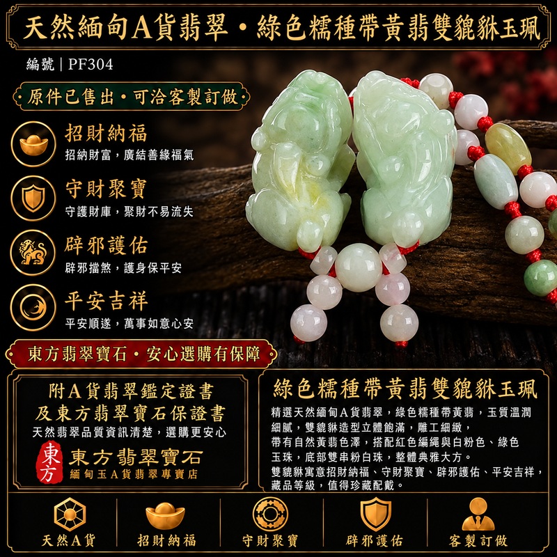 天然緬甸A貨翡翠綠色糯種帶黃翡雙貔貅項鍊玉珮|招財進寶・守財聚寶・辟邪護佑・平安吉祥|男女皆宜吊墜項鍊|附中國玉石鑑定所翡翠鑑定證書及東方翡翠寶石保證書|商品編號PF304|可洽客製訂做同類款式|實體門市安心選購・天然玉石收藏送禮推薦 天然緬甸A貨翡翠綠色糯種帶黃翡雙貔貅項鍊玉珮|招財進寶・守財聚寶・辟邪護佑・平安吉祥|男女皆宜吊墜項鍊|附中國玉石鑑定所翡翠鑑定證書及東方翡翠寶石保證書|商品編號PF304|可洽客製訂做同類款式|實體門市安心選購・天然玉石收藏送禮推薦