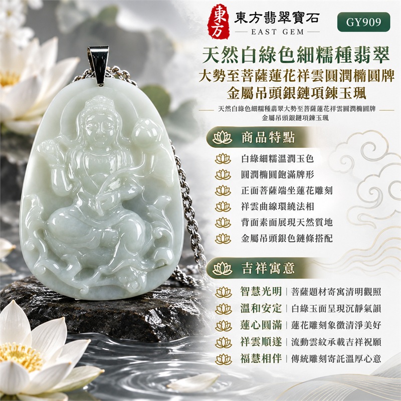天然白綠色細糯種翡翠大勢至菩薩蓮花祥雲圓潤橢圓牌金屬吊頭銀鏈項鍊玉珮|智慧光明・清明觀照・蓮心圓滿・祥雲順遂・福慧相伴|白綠細糯溫潤玉色・圓潤橢圓飽滿牌形・正面菩薩端坐蓮花雕刻・祥雲曲線環繞法相・背面素面展現天然質地・金屬吊頭銀色鏈條搭配|緬甸天然A貨白綠色細糯種翡翠玉墜|大勢至菩薩圓潤橢圓牌翡翠吊墜項鍊玉珮GY909|客製化訂做各式翡翠大勢至菩薩吊墜項鍊|附中國玉石鑑定所與東方翡翠寶石雙證書 1 天然白綠色細糯種翡翠大勢至菩薩蓮花祥雲圓潤橢圓牌金屬吊頭銀鏈項鍊玉珮|智慧光明・清明觀照・蓮心圓滿・祥雲順遂・福慧相伴|白綠細糯溫潤玉色・圓潤橢圓飽滿牌形・正面菩薩端坐蓮花雕刻・祥雲曲線環繞法相・背面素面展現天然質地・金屬吊頭銀色鏈條搭配|緬甸天然A貨白綠色細糯種翡翠玉墜|大勢至菩薩圓潤橢圓牌翡翠吊墜項鍊玉珮GY909|客製化訂做各式翡翠大勢至菩薩吊墜項鍊|附中國玉石鑑定所與東方翡翠寶石雙證書 1