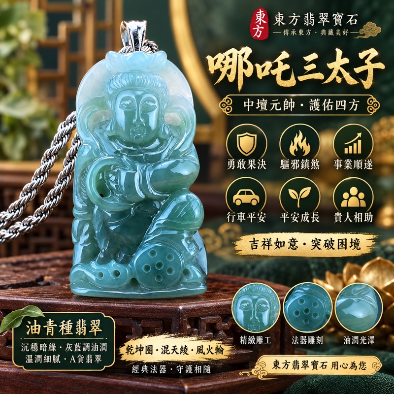 翡翠哪吒三太子項鍊玉珮|中壇元帥護佑・驅邪鎮煞・勇敢果決・機敏靈活・突破困境・事業順遂・行車平安・平安成長・貴人相助・吉祥如意|緬甸A貨翡翠綠色油青種・沉穩暗綠色澤・灰藍調油潤光澤・溫潤細膩玉質|乾坤圈・混天綾・風火輪雕刻三太子玉墜|商品編號TT011|客製化訂做各式翡翠哪吒三太子吊墜玉珮項鍊|附中國玉石鑑定所A貨翡翠證書與東方翡翠寶石保證書1 翡翠哪吒三太子項鍊玉珮|中壇元帥護佑・驅邪鎮煞・勇敢果決・機敏靈活・突破困境・事業順遂・行車平安・平安成長・貴人相助・吉祥如意|緬甸A貨翡翠綠色油青種・沉穩暗綠色澤・灰藍調油潤光澤・溫潤細膩玉質|乾坤圈・混天綾・風火輪雕刻三太子玉墜|商品編號TT011|客製化訂做各式翡翠哪吒三太子吊墜玉珮項鍊|附中國玉石鑑定所A貨翡翠證書與東方翡翠寶石保證書1