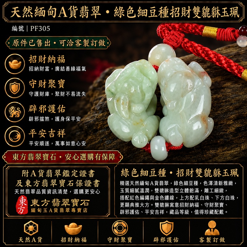 天然緬甸A貨翡翠綠色細豆種帶紅翡雙貔貅項鍊玉珮｜招財進寶・守財聚寶・辟邪護佑・平安吉祥｜男女皆宜吊墜項鍊｜附中國玉石鑑定所翡翠鑑定證書及東方翡翠寶石保證書｜商品編號PF305｜可洽客製訂做同類款式｜實體門市安心選購・天然玉石收藏送禮推薦