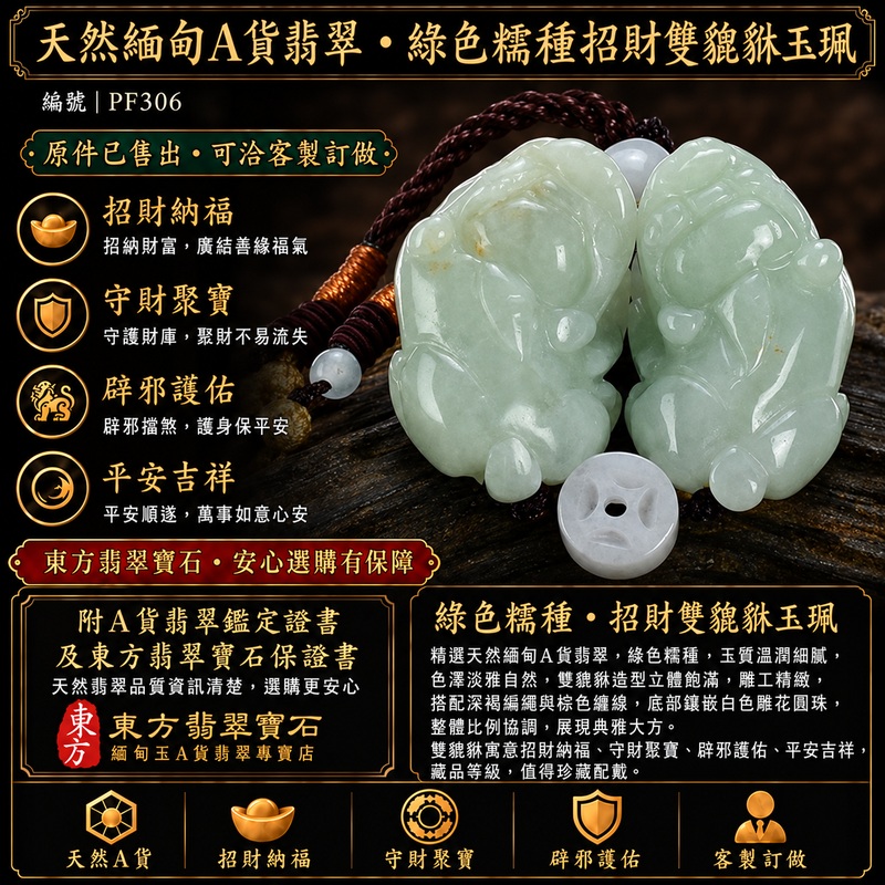 天然緬甸A貨翡翠綠色糯種雙貔貅項鍊玉珮|招財進寶・守財聚寶・辟邪護佑・平安吉祥|男女皆宜吊墜項鍊|附中國玉石鑑定所翡翠鑑定證書及東方翡翠寶石保證書|商品編號PF306|可洽客製訂做同類款式|實體門市安心選購・天然玉石收藏送禮推薦 天然緬甸A貨翡翠綠色糯種雙貔貅項鍊玉珮|招財進寶・守財聚寶・辟邪護佑・平安吉祥|男女皆宜吊墜項鍊|附中國玉石鑑定所翡翠鑑定證書及東方翡翠寶石保證書|商品編號PF306|可洽客製訂做同類款式|實體門市安心選購・天然玉石收藏送禮推薦