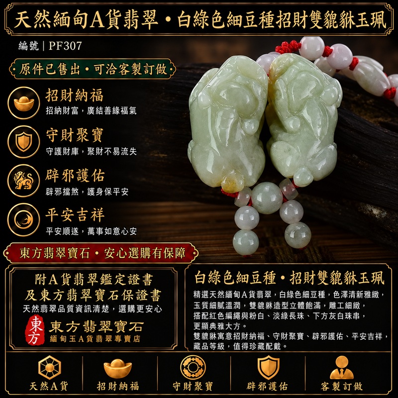 天然緬甸A貨翡翠白綠色細豆種雙貔貅項鍊玉珮|招財進寶・守財聚寶・辟邪護佑・平安吉祥|男女皆宜吊墜項鍊|附中國玉石鑑定所翡翠鑑定證書及東方翡翠寶石保證書|商品編號PF307|可洽客製訂做同類款式|實體門市安心選購・天然玉石收藏送禮推薦 天然緬甸A貨翡翠白綠色細豆種雙貔貅項鍊玉珮|招財進寶・守財聚寶・辟邪護佑・平安吉祥|男女皆宜吊墜項鍊|附中國玉石鑑定所翡翠鑑定證書及東方翡翠寶石保證書|商品編號PF307|可洽客製訂做同類款式|實體門市安心選購・天然玉石收藏送禮推薦