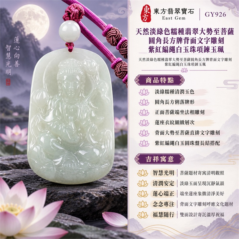 天然淡綠色糯種翡翠大勢至菩薩圓角長方牌背面文字雕刻紫紅編繩白玉珠項鍊玉珮｜智慧光明・清明觀照・蓮心安定・念念專注・福慧隨行｜淡綠糯種清潤玉色・圓角長方俐落牌形・正面菩薩端坐法相雕刻・蓮座衣紋細緻層次・背面大勢至菩薩直排文字雕刻・紫紅編繩白玉圓珠盤長結搭配｜緬甸天然A貨淡綠色糯種翡翠玉墜｜大勢至菩薩圓角長方牌翡翠吊墜項鍊玉珮GY926｜客製化訂做各式翡翠大勢至菩薩吊墜項鍊｜附中國玉石鑑定所與東方翡翠寶石雙證書 1