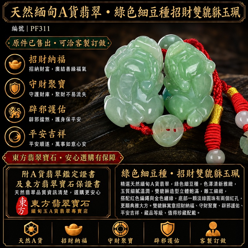 天然緬甸A貨翡翠綠色細豆種雙貔貅項鍊玉珮｜招財進寶・守財聚寶・辟邪護佑・平安吉祥｜男女皆宜吊墜項鍊｜附中國玉石鑑定所翡翠鑑定證書及東方翡翠寶石保證書｜商品編號PF311｜可洽客製訂做同類款式｜實體門市安心選購・天然玉石收藏送禮推薦