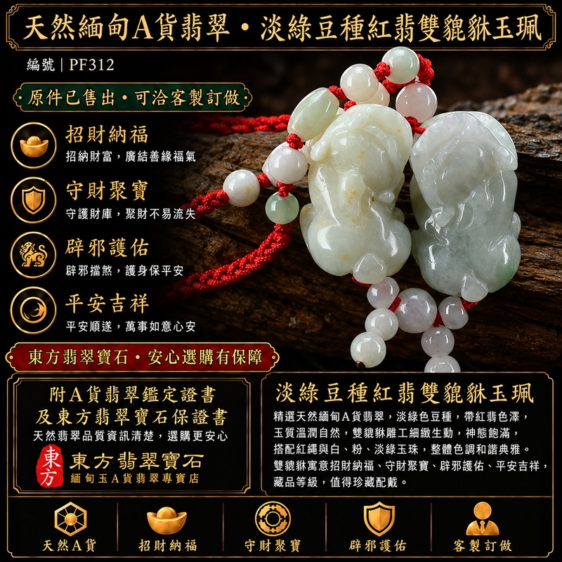 天然緬甸A貨翡翠淡綠色豆種帶紅翡雙貔貅項鍊玉珮|招財進寶・守財聚寶・辟邪護佑・平安吉祥|男女皆宜吊墜項鍊|附中國玉石鑑定所翡翠鑑定證書及東方翡翠寶石保證書|商品編號PF312|可洽客製訂做同類款式|實體門市安心選購・天然玉石收藏送禮推薦 天然緬甸A貨翡翠淡綠色豆種帶紅翡雙貔貅項鍊玉珮|招財進寶・守財聚寶・辟邪護佑・平安吉祥|男女皆宜吊墜項鍊|附中國玉石鑑定所翡翠鑑定證書及東方翡翠寶石保證書|商品編號PF312|可洽客製訂做同類款式|實體門市安心選購・天然玉石收藏送禮推薦