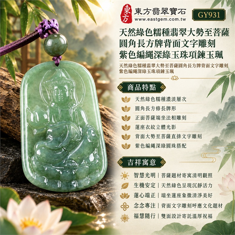天然綠色糯種翡翠大勢至菩薩圓角長方牌背面文字雕刻紫色編繩深綠玉珠項鍊玉珮|智慧光明・清明觀照・蓮心安定・生機和合・福慧隨行|天然綠色糯種濃淡層次・圓角長方修長牌形・正面菩薩端坐法相雕刻・蓮座衣紋立體光影・背面大勢至菩薩直排文字雕刻・紫色編繩深綠圓珠搭配|緬甸天然A貨綠色糯種翡翠玉墜|大勢至菩薩圓角長方牌翡翠吊墜項鍊玉珮GY931|客製化訂做各式翡翠大勢至菩薩吊墜項鍊|附中國玉石鑑定所與東方翡翠寶石雙證書 1 天然綠色糯種翡翠大勢至菩薩圓角長方牌背面文字雕刻紫色編繩深綠玉珠項鍊玉珮|智慧光明・清明觀照・蓮心安定・生機和合・福慧隨行|天然綠色糯種濃淡層次・圓角長方修長牌形・正面菩薩端坐法相雕刻・蓮座衣紋立體光影・背面大勢至菩薩直排文字雕刻・紫色編繩深綠圓珠搭配|緬甸天然A貨綠色糯種翡翠玉墜|大勢至菩薩圓角長方牌翡翠吊墜項鍊玉珮GY931|客製化訂做各式翡翠大勢至菩薩吊墜項鍊|附中國玉石鑑定所與東方翡翠寶石雙證書 1