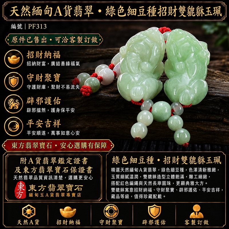 天然緬甸A貨翡翠綠色糯種雙貔貅項鍊玉珮|招財進寶・守財聚寶・辟邪護佑・平安吉祥|男女皆宜吊墜項鍊|附中國玉石鑑定所鑑定證書及東方翡翠寶石保證書|商品編號PF313|可洽客製訂做|實體門市安心選購・天然玉石收藏送禮推薦 天然緬甸A貨翡翠綠色糯種雙貔貅項鍊玉珮|招財進寶・守財聚寶・辟邪護佑・平安吉祥|男女皆宜吊墜項鍊|附中國玉石鑑定所鑑定證書及東方翡翠寶石保證書|商品編號PF313|可洽客製訂做|實體門市安心選購・天然玉石收藏送禮推薦