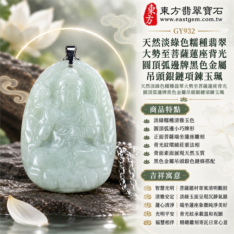 天然淡綠色糯種翡翠大勢至菩薩蓮座背光圓頂弧邊牌黑色金屬吊頭銀鏈項鍊玉珮|智慧光明・清明觀照・蓮心清淨・溫和平安・福慧相伴|淡綠糯種清雅玉色・圓頂弧邊小巧牌形・正面菩薩端坐蓮座雕刻・背光紋環繞莊重法相・背面素面展現天然玉質・黑色金屬吊頭銀色鏈條搭配|緬甸天然A貨淡綠色糯種翡翠玉墜|大勢至菩薩圓頂弧邊牌翡翠吊墜項鍊玉珮GY932|客製化訂做各式翡翠大勢至菩薩吊墜項鍊|附中國玉石鑑定所與東方翡翠寶石雙證書 1 天然淡綠色糯種翡翠大勢至菩薩蓮座背光圓頂弧邊牌黑色金屬吊頭銀鏈項鍊玉珮|智慧光明・清明觀照・蓮心清淨・溫和平安・福慧相伴|淡綠糯種清雅玉色・圓頂弧邊小巧牌形・正面菩薩端坐蓮座雕刻・背光紋環繞莊重法相・背面素面展現天然玉質・黑色金屬吊頭銀色鏈條搭配|緬甸天然A貨淡綠色糯種翡翠玉墜|大勢至菩薩圓頂弧邊牌翡翠吊墜項鍊玉珮GY932|客製化訂做各式翡翠大勢至菩薩吊墜項鍊|附中國玉石鑑定所與東方翡翠寶石雙證書 1
