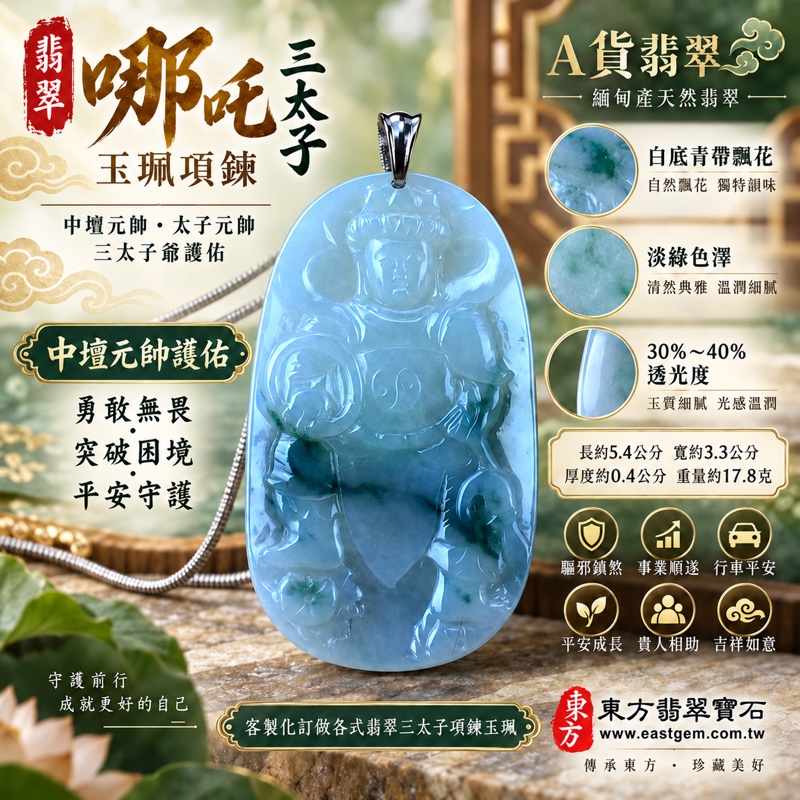 翡翠哪吒三太子項鍊玉珮|中壇元帥・太子元帥・哪吒太子・三太子爺護佑|驅邪鎮煞・勇敢無畏・突破困境・事業順遂・行車平安・平安成長・貴人相助・吉祥如意|A貨翡翠白底青帶飄花・淡綠色澤・細膩玉質・30%~40%透光度|緬甸產哪吒三太子玉墜吊墜TT012|長約5.4公分x寬約3.3公分・厚度約0.4公分・重量約17.8克|客製化訂做各式翡翠三太子項鍊玉珮|附中國玉石鑑定所與東方翡翠寶石雙證書1 翡翠哪吒三太子項鍊玉珮|中壇元帥・太子元帥・哪吒太子・三太子爺護佑|驅邪鎮煞・勇敢無畏・突破困境・事業順遂・行車平安・平安成長・貴人相助・吉祥如意|A貨翡翠白底青帶飄花・淡綠色澤・細膩玉質・30%~40%透光度|緬甸產哪吒三太子玉墜吊墜TT012|長約5.4公分x寬約3.3公分・厚度約0.4公分・重量約17.8克|客製化訂做各式翡翠三太子項鍊玉珮|附中國玉石鑑定所與東方翡翠寶石雙證書1
