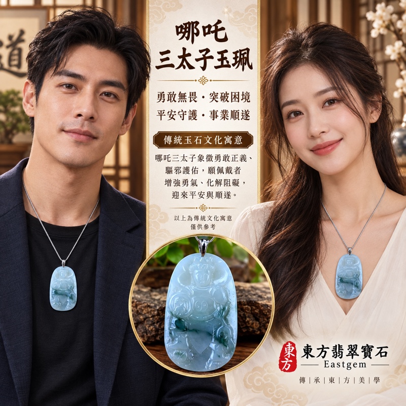 翡翠哪吒三太子項鍊玉珮|中壇元帥・太子元帥・哪吒太子・三太子爺護佑|驅邪鎮煞・勇敢無畏・突破困境・事業順遂・行車平安・平安成長・貴人相助・吉祥如意|A貨翡翠白底青帶飄花・淡綠色澤・細膩玉質・30%~40%透光度|緬甸產哪吒三太子玉墜吊墜TT012|長約5.4公分x寬約3.3公分・厚度約0.4公分・重量約17.8克|客製化訂做各式翡翠三太子項鍊玉珮|附中國玉石鑑定所與東方翡翠寶石雙證書2 翡翠哪吒三太子項鍊玉珮|中壇元帥・太子元帥・哪吒太子・三太子爺護佑|驅邪鎮煞・勇敢無畏・突破困境・事業順遂・行車平安・平安成長・貴人相助・吉祥如意|A貨翡翠白底青帶飄花・淡綠色澤・細膩玉質・30%~40%透光度|緬甸產哪吒三太子玉墜吊墜TT012|長約5.4公分x寬約3.3公分・厚度約0.4公分・重量約17.8克|客製化訂做各式翡翠三太子項鍊玉珮|附中國玉石鑑定所與東方翡翠寶石雙證書2