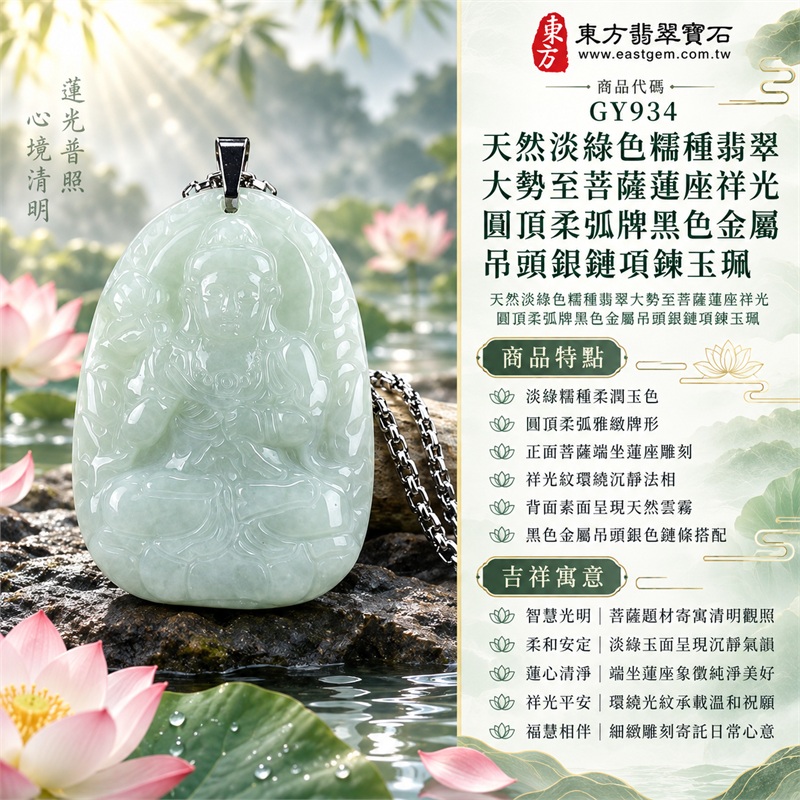 天然淡綠色糯種翡翠大勢至菩薩蓮座祥光圓頂柔弧牌黑色金屬吊頭銀鏈項鍊玉珮｜智慧光明・清明觀照・蓮心清淨・祥和安定・福慧相伴｜淡綠糯種柔潤玉色・圓頂柔弧雅緻牌形・正面菩薩端坐蓮座雕刻・祥光紋環繞沉靜法相・背面素面呈現天然雲霧・黑色金屬吊頭銀色鏈條搭配｜緬甸天然A貨淡綠色糯種翡翠玉墜｜大勢至菩薩圓頂柔弧牌翡翠吊墜項鍊玉珮GY934｜客製化訂做各式翡翠大勢至菩薩吊墜項鍊｜附中國玉石鑑定所與東方翡翠寶石雙證書 1