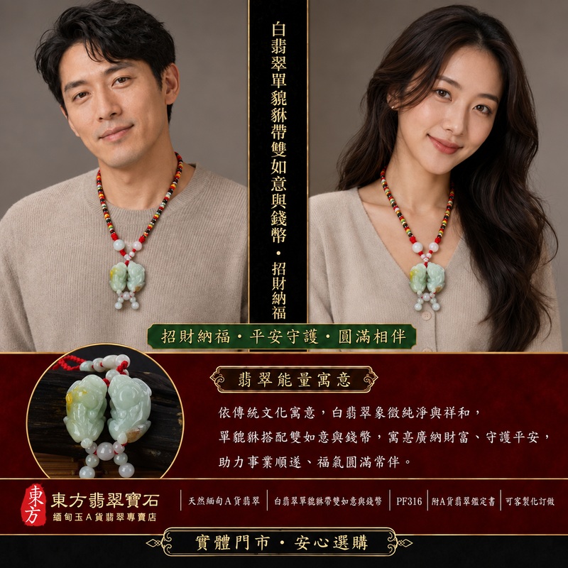 天然緬甸A貨翡翠綠色糯種帶黃翡翠帶紅翡翠雙貔貅項鍊玉珮｜招財進寶・守財聚寶・辟邪護佑・平安吉祥｜男女皆宜吊墜項鍊｜附中國玉石鑑定所鑑定證書及東方翡翠寶石保證書｜商品編號PF316｜可洽客製訂做｜實體門市安心選購・天然玉石收藏送禮推薦