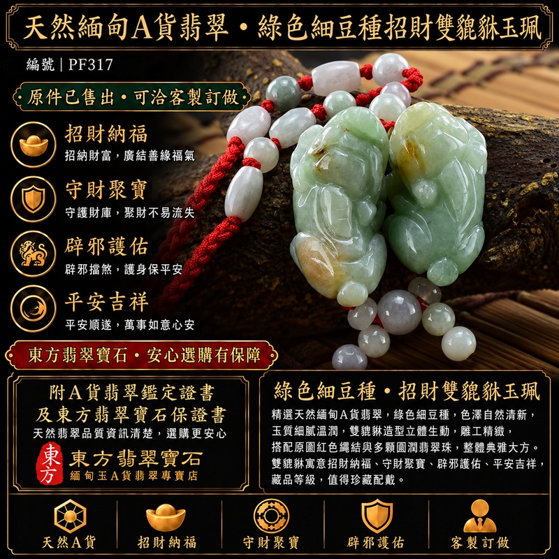 天然緬甸A貨翡翠綠色糯種帶黃翡翠雙貔貅項鍊玉珮|招財進寶・守財聚寶・辟邪護佑・平安吉祥|男女皆宜吊墜項鍊|附中國玉石鑑定所鑑定證書及東方翡翠寶石保證書|商品編號PF317|可洽客製訂做|實體門市安心選購・天然玉石收藏送禮推薦 天然緬甸A貨翡翠綠色糯種帶黃翡翠雙貔貅項鍊玉珮|招財進寶・守財聚寶・辟邪護佑・平安吉祥|男女皆宜吊墜項鍊|附中國玉石鑑定所鑑定證書及東方翡翠寶石保證書|商品編號PF317|可洽客製訂做|實體門市安心選購・天然玉石收藏送禮推薦