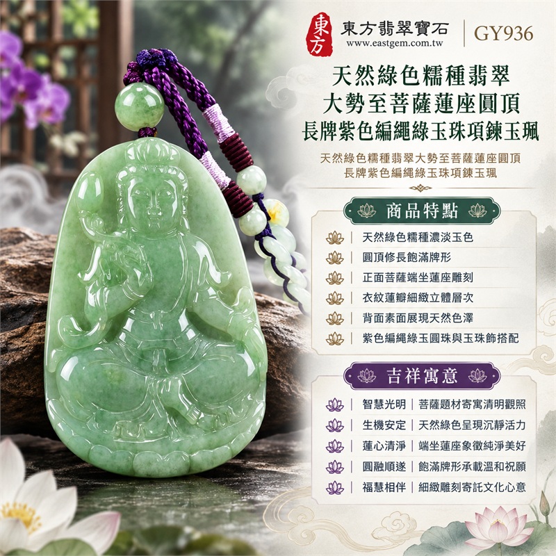 天然綠色糯種翡翠大勢至菩薩蓮座圓頂長牌紫色編繩綠玉珠項鍊玉珮|智慧光明・清明觀照・蓮心安定・生機圓融・福慧相伴|天然綠色糯種濃淡玉色・圓頂修長飽滿牌形・正面菩薩端坐蓮座雕刻・衣紋蓮瓣細緻立體層次・背面素面展現天然色澤・紫色編繩綠玉圓珠與玉珠飾搭配|緬甸天然A貨綠色糯種翡翠玉墜|大勢至菩薩圓頂長牌翡翠吊墜項鍊玉珮GY936|附中國玉石鑑定所與東方翡翠寶石雙證書 1 天然綠色糯種翡翠大勢至菩薩蓮座圓頂長牌紫色編繩綠玉珠項鍊玉珮|智慧光明・清明觀照・蓮心安定・生機圓融・福慧相伴|天然綠色糯種濃淡玉色・圓頂修長飽滿牌形・正面菩薩端坐蓮座雕刻・衣紋蓮瓣細緻立體層次・背面素面展現天然色澤・紫色編繩綠玉圓珠與玉珠飾搭配|緬甸天然A貨綠色糯種翡翠玉墜|大勢至菩薩圓頂長牌翡翠吊墜項鍊玉珮GY936|附中國玉石鑑定所與東方翡翠寶石雙證書 1