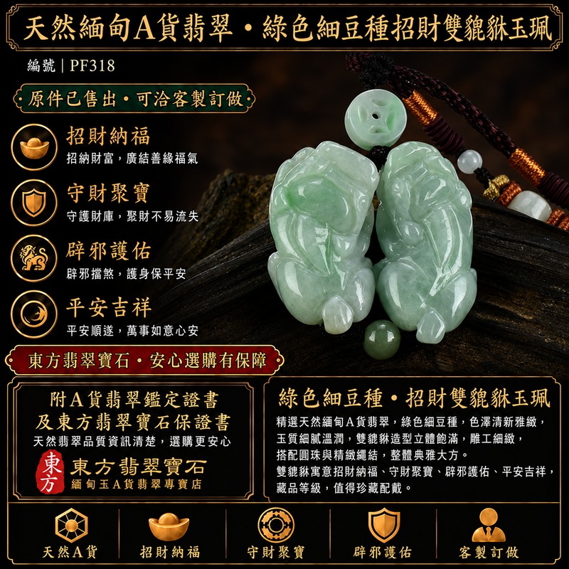 天然緬甸A貨翡翠綠色糯種雙貔貅項鍊玉珮|招財進寶・守財聚寶・辟邪護佑・平安吉祥|男女皆宜吊墜項鍊|附中國玉石鑑定所鑑定證書及東方翡翠寶石保證書|商品編號PF318|可洽客製訂做|實體門市安心選購・天然玉石收藏送禮推薦 天然緬甸A貨翡翠綠色糯種雙貔貅項鍊玉珮|招財進寶・守財聚寶・辟邪護佑・平安吉祥|男女皆宜吊墜項鍊|附中國玉石鑑定所鑑定證書及東方翡翠寶石保證書|商品編號PF318|可洽客製訂做|實體門市安心選購・天然玉石收藏送禮推薦