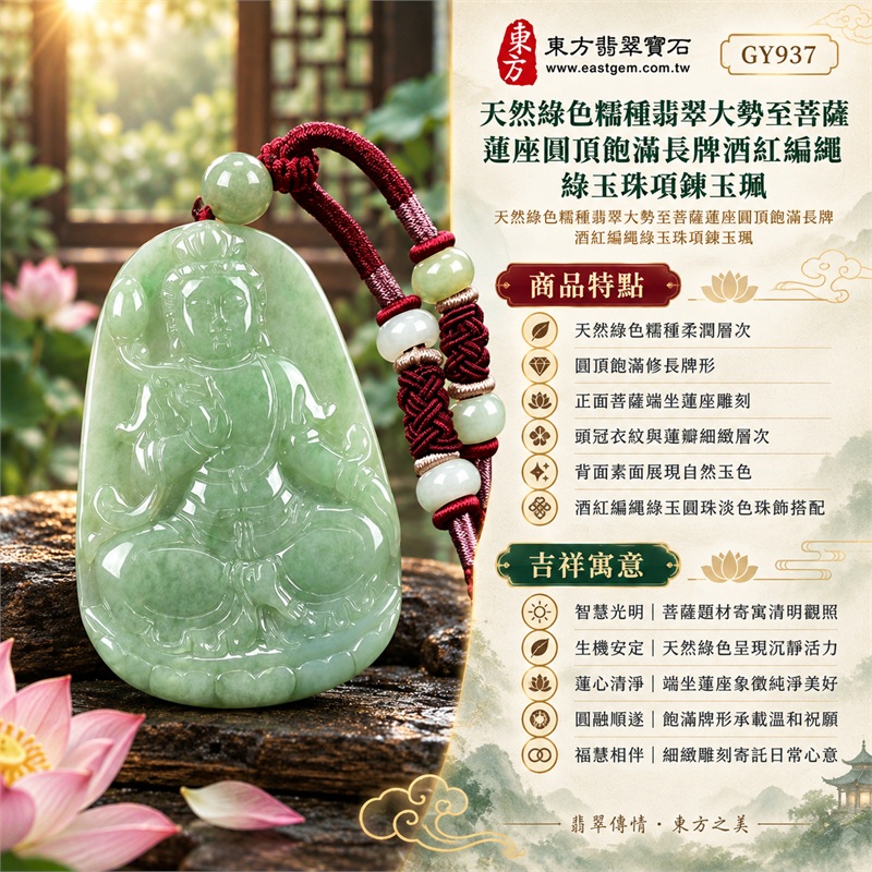 天然綠色糯種翡翠大勢至菩薩蓮座圓頂飽滿長牌酒紅編繩綠玉珠項鍊玉珮|智慧光明・清明觀照・蓮心清淨・生機順遂・福慧相伴|天然綠色糯種柔潤層次・圓頂飽滿修長牌形・正面菩薩端坐蓮座雕刻・頭冠衣紋與蓮瓣細緻層次・背面素面展現自然玉色・酒紅編繩綠玉圓珠淡色珠飾搭配|緬甸天然A貨綠色糯種翡翠玉墜|大勢至菩薩圓頂飽滿長牌翡翠吊墜項鍊玉珮GY937|客製化訂做各式翡翠大勢至菩薩吊墜項鍊|附中國玉石鑑定所與東方翡翠寶石雙證書 1 天然綠色糯種翡翠大勢至菩薩蓮座圓頂飽滿長牌酒紅編繩綠玉珠項鍊玉珮|智慧光明・清明觀照・蓮心清淨・生機順遂・福慧相伴|天然綠色糯種柔潤層次・圓頂飽滿修長牌形・正面菩薩端坐蓮座雕刻・頭冠衣紋與蓮瓣細緻層次・背面素面展現自然玉色・酒紅編繩綠玉圓珠淡色珠飾搭配|緬甸天然A貨綠色糯種翡翠玉墜|大勢至菩薩圓頂飽滿長牌翡翠吊墜項鍊玉珮GY937|客製化訂做各式翡翠大勢至菩薩吊墜項鍊|附中國玉石鑑定所與東方翡翠寶石雙證書 1