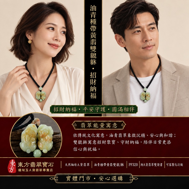天然緬甸A貨翡翠綠色細豆種帶紅翡翠雙貔貅項鍊玉珮|招財進寶・守財聚寶・辟邪護佑・平安吉祥|男女皆宜吊墜項鍊|附中國玉石鑑定所鑑定證書及東方翡翠寶石保證書|商品編號PF320|可洽客製訂做|實體門市安心選購・天然玉石收藏送禮推薦 天然緬甸A貨翡翠綠色細豆種帶紅翡翠雙貔貅項鍊玉珮|招財進寶・守財聚寶・辟邪護佑・平安吉祥|男女皆宜吊墜項鍊|附中國玉石鑑定所鑑定證書及東方翡翠寶石保證書|商品編號PF320|可洽客製訂做|實體門市安心選購・天然玉石收藏送禮推薦