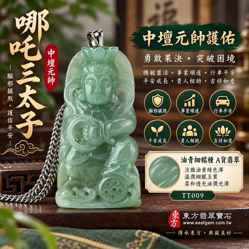 翡翠哪吒三太子項鍊玉珮｜中壇元帥・太子元帥・哪吒太子護佑・驅邪鎮煞・勇敢果決・機敏靈活・突破困境・事業順遂・行車平安・平安成長・貴人相助・吉祥如意｜緬甸A貨翡翠油青細糯種・淡雅油青綠色澤・溫潤細膩玉質・柔和透光油潤光澤｜緬甸玉哪吒三太子玉墜吊墜TT009｜客製化訂做各式翡翠中壇元帥哪吒三太子玉珮項鍊｜附A貨翡翠雙證書1