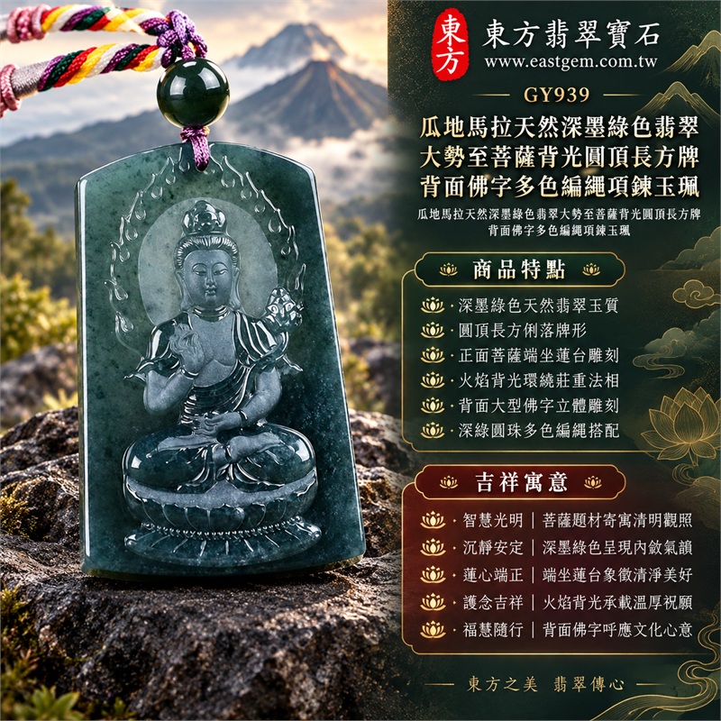 瓜地馬拉天然深墨綠色翡翠大勢至菩薩背光圓頂長方牌背面佛字多色編繩項鍊玉珮|智慧光明・清明觀照・蓮心安定・護念吉祥・福慧隨行|深墨綠色天然翡翠玉質・圓頂長方俐落牌形・正面菩薩端坐蓮台雕刻・火焰背光環繞莊重法相・背面大型佛字立體雕刻・深綠圓珠多色編繩搭配|瓜地馬拉天然A貨深墨綠色翡翠玉墜|大勢至菩薩圓頂長方牌雙面雕刻翡翠項鍊玉珮GY939|客製化訂做各式翡翠大勢至菩薩吊墜項鍊|附中國玉石鑑定所與東方翡翠寶石雙證書 1 瓜地馬拉天然深墨綠色翡翠大勢至菩薩背光圓頂長方牌背面佛字多色編繩項鍊玉珮|智慧光明・清明觀照・蓮心安定・護念吉祥・福慧隨行|深墨綠色天然翡翠玉質・圓頂長方俐落牌形・正面菩薩端坐蓮台雕刻・火焰背光環繞莊重法相・背面大型佛字立體雕刻・深綠圓珠多色編繩搭配|瓜地馬拉天然A貨深墨綠色翡翠玉墜|大勢至菩薩圓頂長方牌雙面雕刻翡翠項鍊玉珮GY939|客製化訂做各式翡翠大勢至菩薩吊墜項鍊|附中國玉石鑑定所與東方翡翠寶石雙證書 1