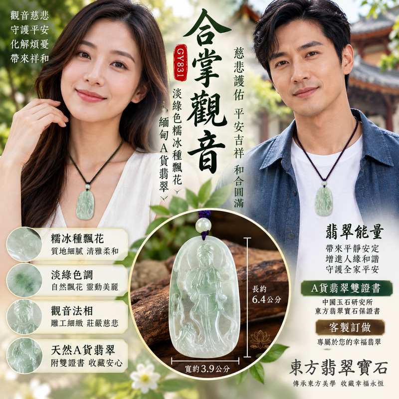 (已出售勿下標,可訂做)淡綠色糯冰種飄花合掌觀音 I 慈悲合掌 GY831 平安護佑 I 緬甸A貨翡翠觀世音菩薩附雙證書2 (已出售勿下標,可訂做)淡綠色糯冰種飄花合掌觀音 I 慈悲合掌 GY831 平安護佑 I 緬甸A貨翡翠觀世音菩薩附雙證書2
