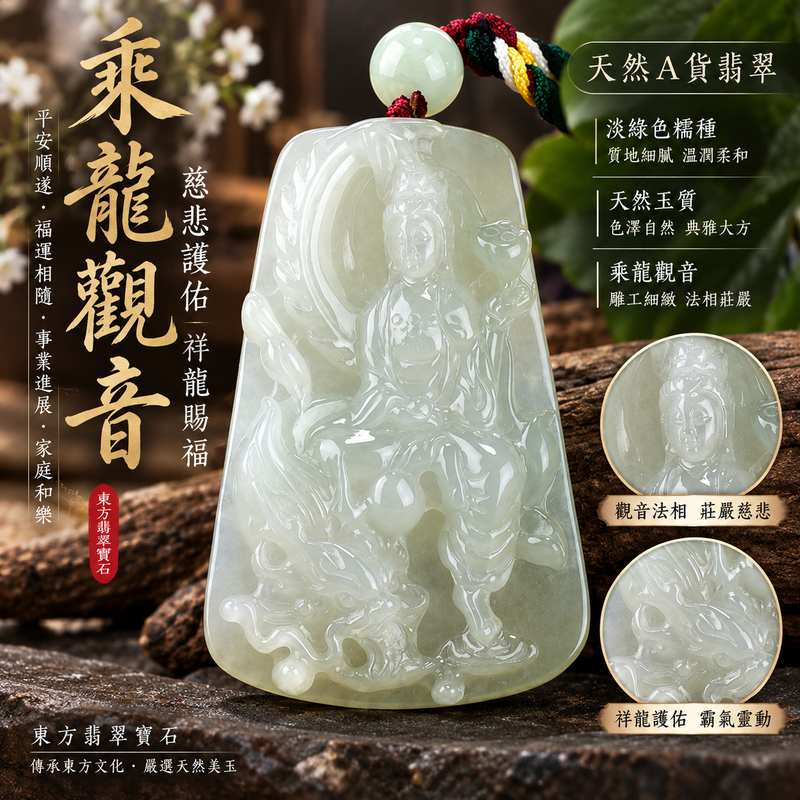 （已出售勿下標，可訂做）淡綠色糯種乘龍觀音 I 慈悲護佑 GY830 龍騰吉祥平安順遂 I 緬甸A貨翡翠附雙證書1