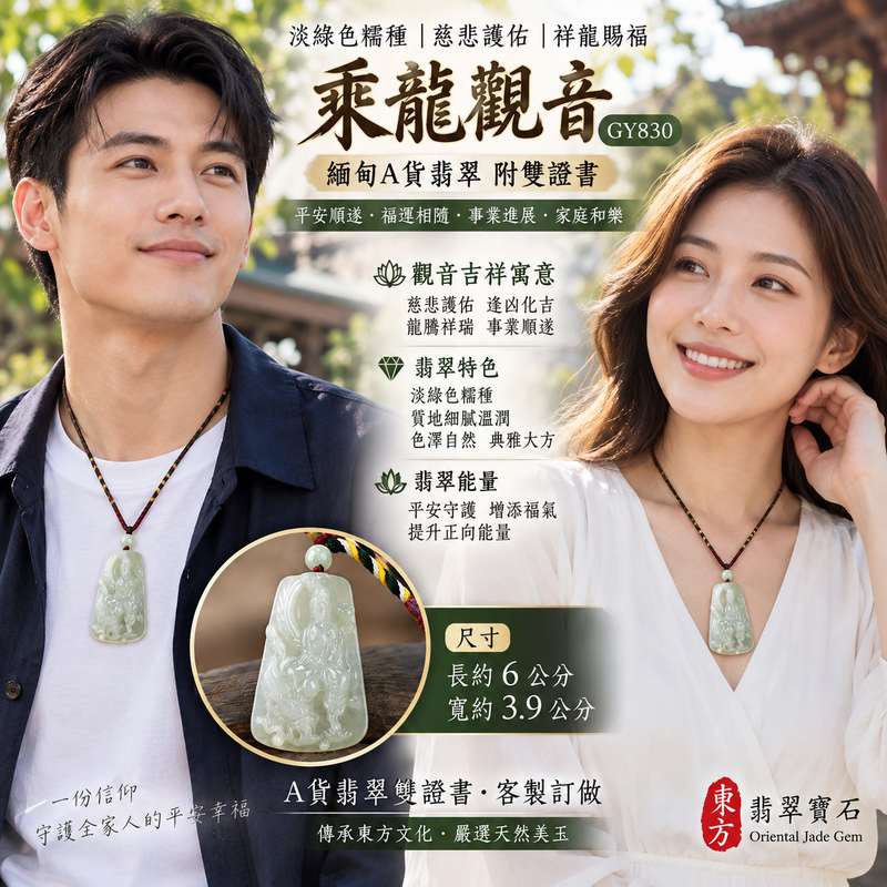 （已出售勿下標，可訂做）淡綠色糯種乘龍觀音 I 慈悲護佑 GY830 龍騰吉祥平安順遂 I 緬甸A貨翡翠附雙證書2