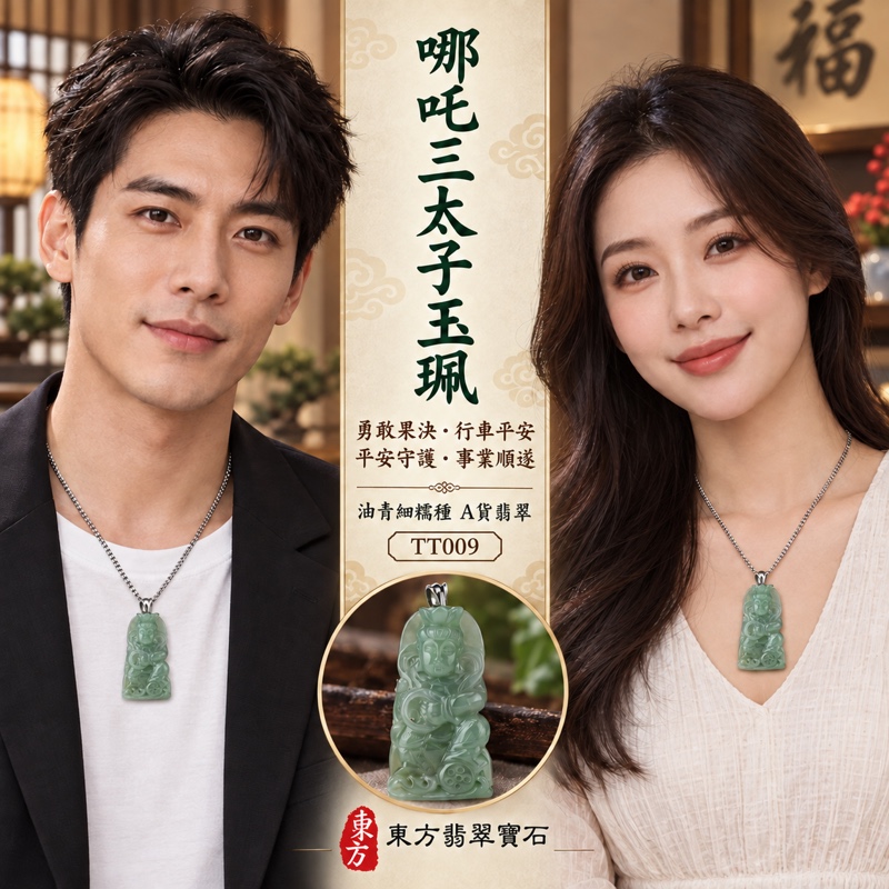 翡翠哪吒三太子項鍊玉珮｜中壇元帥・太子元帥・哪吒太子護佑・驅邪鎮煞・勇敢果決・機敏靈活・突破困境・事業順遂・行車平安・平安成長・貴人相助・吉祥如意｜緬甸A貨翡翠油青細糯種・淡雅油青綠色澤・溫潤細膩玉質・柔和透光油潤光澤｜緬甸玉哪吒三太子玉墜吊墜TT009｜客製化訂做各式翡翠中壇元帥哪吒三太子玉珮項鍊｜附A貨翡翠雙證書2