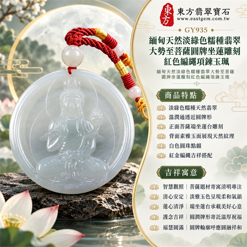 緬甸天然淡綠色糯種翡翠大勢至菩薩圓牌坐蓮雕刻紅色編繩項鍊玉珮｜智慧觀照・清明安定・蓮心清淨・護念吉祥・福慧圓滿｜淡綠色糯種天然翡翠・溫潤通透近圓牌形・正面菩薩端坐蓮台雕刻・背面素雅玉面展現天然紋理・白色圓珠點綴・紅金編繩吉祥搭配｜緬甸天然A貨淡綠色糯種翡翠玉墜｜大勢至菩薩圓牌雕刻翡翠項鍊玉珮GY935｜客製化訂做各式翡翠大勢至菩薩吊墜項鍊｜附中國玉石鑑定所與東方翡翠寶石雙證書 1