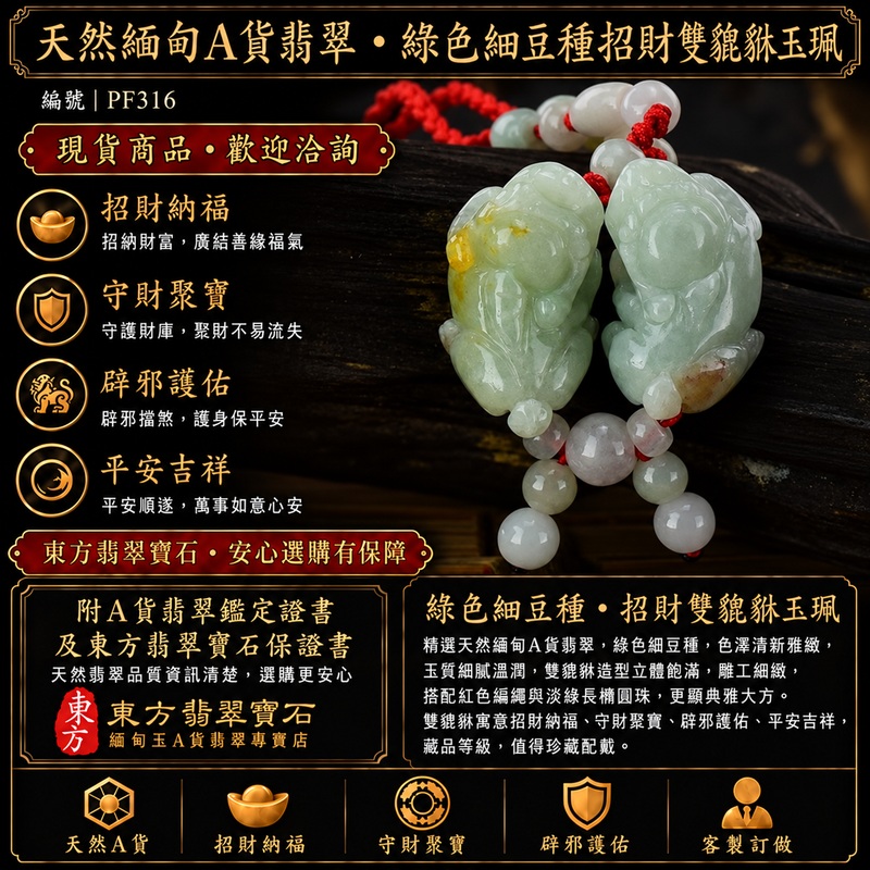 天然緬甸A貨翡翠綠色糯種帶黃翡翠帶紅翡翠雙貔貅項鍊玉珮｜招財進寶・守財聚寶・辟邪護佑・平安吉祥｜男女皆宜吊墜項鍊｜附中國玉石鑑定所鑑定證書及東方翡翠寶石保證書｜商品編號PF316｜可洽客製訂做｜實體門市安心選購・天然玉石收藏送禮推薦