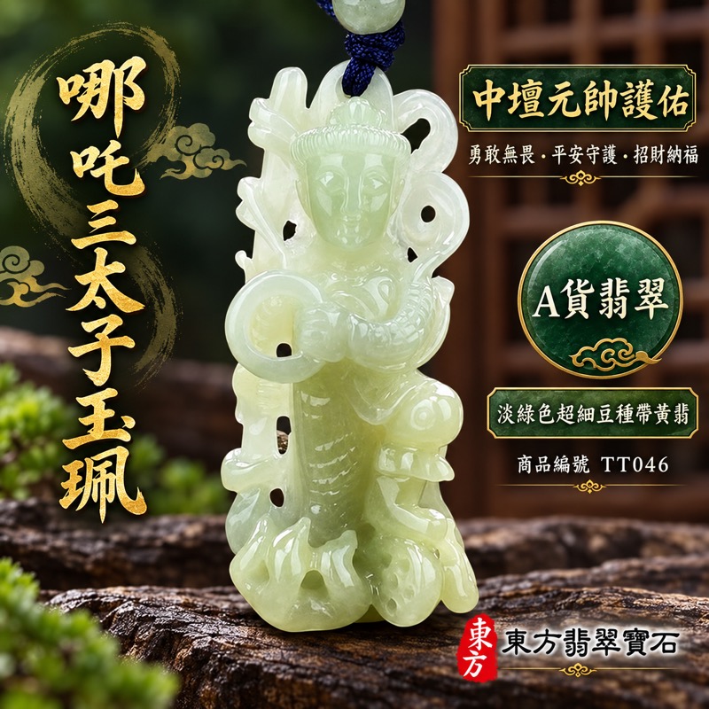 翡翠哪吒三太子項鍊玉珮｜中壇元帥護佑・驅邪鎮煞・勇敢無畏・突破困境・事業順遂・前程似錦・平安守護・招財納福・健康長壽・吉祥如意｜A貨翡翠淡綠色超細豆種帶黃翡・清雅淡綠色澤・黃翡俏色・溫潤玉質・柔和透光｜緬甸玉哪吒三太子玉墜｜三太子玉珮TT046｜長約4.3公分寬約1.75公分厚約1.25公分重量約12.41克｜客製化訂做各式翡翠哪吒吊墜項鍊｜附中國玉石鑑定所896GC183970與東方翡翠寶石TT-046雙證書1