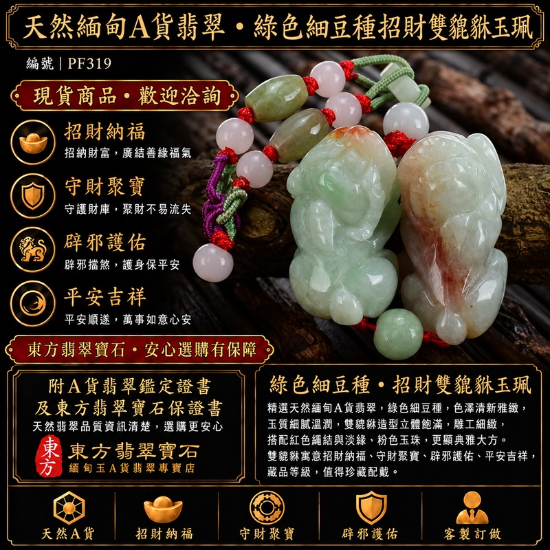 天然緬甸A貨翡翠綠色糯種帶紅翡翠雙貔貅項鍊玉珮|招財進寶・守財聚寶・辟邪護佑・平安吉祥|男女皆宜吊墜項鍊|附中國玉石鑑定所鑑定證書及東方翡翠寶石保證書|商品編號PF319|可洽客製訂做|實體門市安心選購・天然玉石收藏送禮推薦 天然緬甸A貨翡翠綠色糯種帶紅翡翠雙貔貅項鍊玉珮|招財進寶・守財聚寶・辟邪護佑・平安吉祥|男女皆宜吊墜項鍊|附中國玉石鑑定所鑑定證書及東方翡翠寶石保證書|商品編號PF319|可洽客製訂做|實體門市安心選購・天然玉石收藏送禮推薦