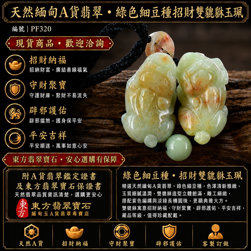 天然緬甸A貨翡翠綠色細豆種帶紅翡翠雙貔貅項鍊玉珮|招財進寶・守財聚寶・辟邪護佑・平安吉祥|男女皆宜吊墜項鍊|附中國玉石鑑定所鑑定證書及東方翡翠寶石保證書|商品編號PF320|可洽客製訂做|實體門市安心選購・天然玉石收藏送禮推薦 天然緬甸A貨翡翠綠色細豆種帶紅翡翠雙貔貅項鍊玉珮|招財進寶・守財聚寶・辟邪護佑・平安吉祥|男女皆宜吊墜項鍊|附中國玉石鑑定所鑑定證書及東方翡翠寶石保證書|商品編號PF320|可洽客製訂做|實體門市安心選購・天然玉石收藏送禮推薦